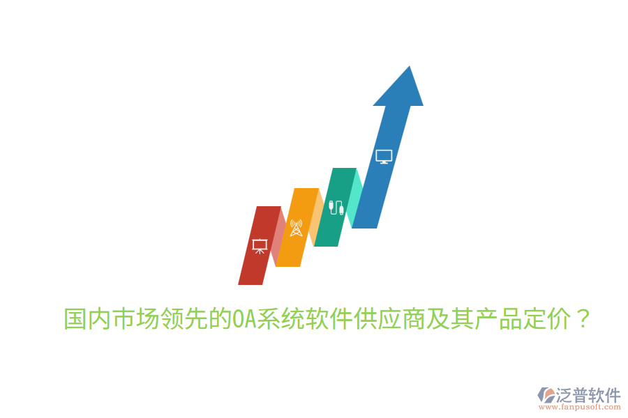  國內(nèi)市場領(lǐng)先的OA系統(tǒng)軟件供應(yīng)商及其產(chǎn)品定價(jià)？