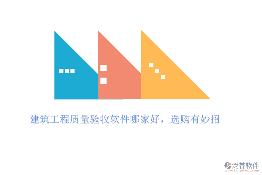 建筑工程質(zhì)量驗(yàn)收軟件哪家好，選購(gòu)有妙招