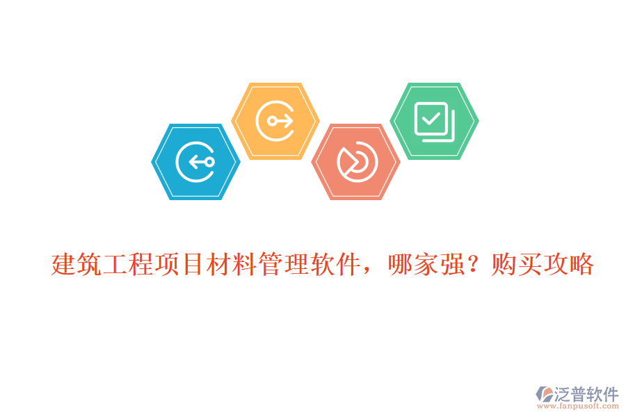 建筑工程項目材料管理軟件，哪家強?購買攻略