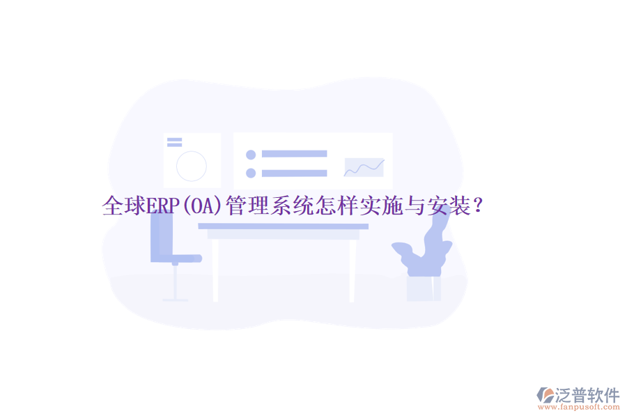 全球ERP(OA)管理系統(tǒng)怎樣實(shí)施與安裝？