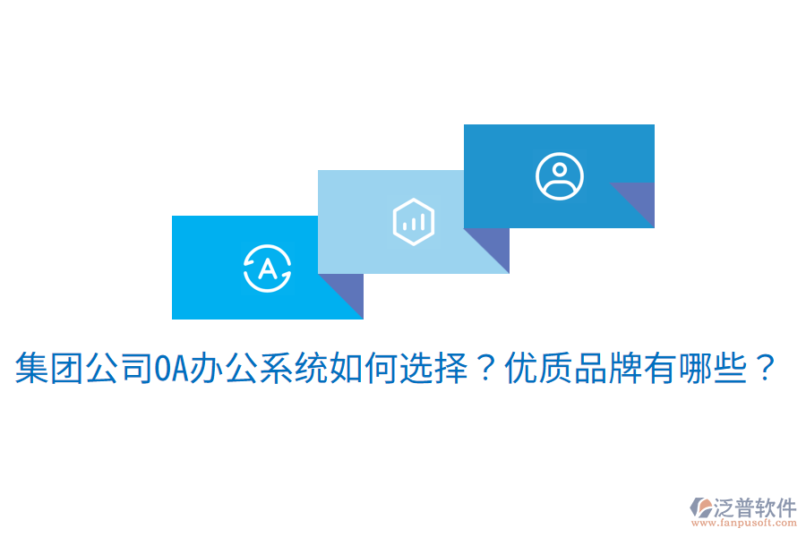  集團(tuán)公司<a href=http://newsbd7.com/oa/ target=_blank class=infotextkey>OA辦公系統(tǒng)</a>如何選擇？?jī)?yōu)質(zhì)品牌有哪些？