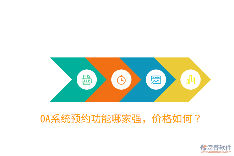  OA系統(tǒng)預約功能哪家強，價格如何？