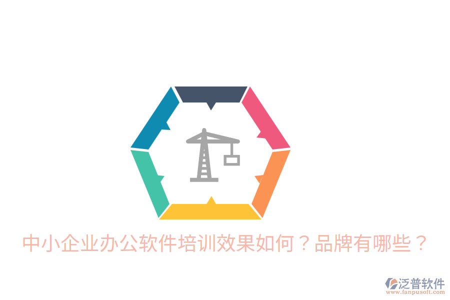  中小企業(yè)辦公軟件培訓(xùn)效果如何？品牌有哪些？