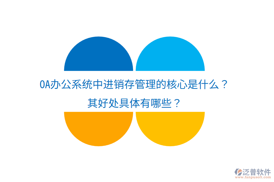  <a href=http://newsbd7.com/oa/ target=_blank class=infotextkey>OA辦公系統(tǒng)</a>中進(jìn)銷存管理的核心是什么？其好處具體有哪些？