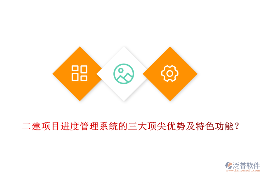 二建項(xiàng)目進(jìn)度管理系統(tǒng)的三大頂尖優(yōu)勢及特色功能？