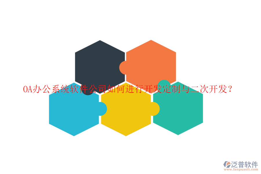 <a href=http://newsbd7.com/oa/ target=_blank class=infotextkey>OA辦公系統(tǒng)</a>軟件公司如何進(jìn)行開發(fā)定制與<a href=http://newsbd7.com/Implementation/kaifa/ target=_blank class=infotextkey>二次開發(fā)</a>？