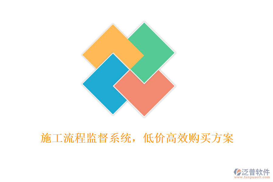 施工流程監(jiān)督系統(tǒng)，低價(jià)高效購(gòu)買方案