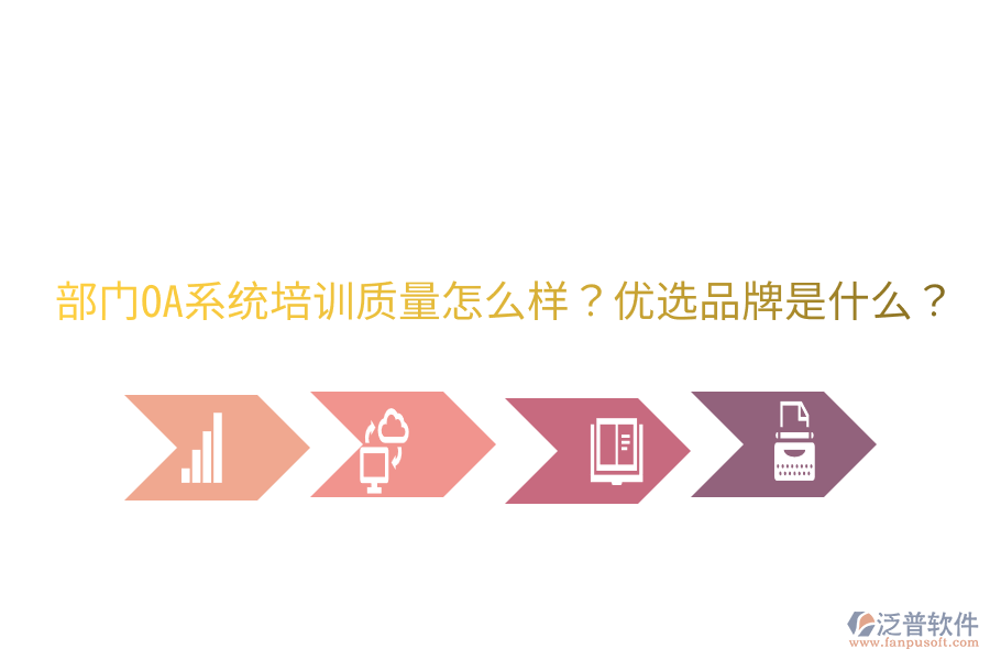  部門OA系統(tǒng)培訓(xùn)質(zhì)量怎么樣？優(yōu)選品牌是什么？