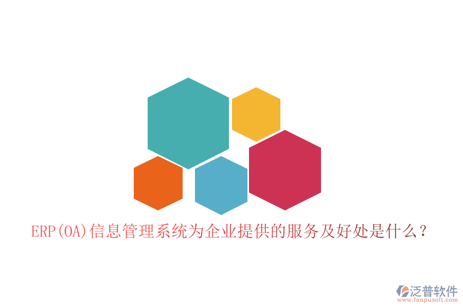 ERP(OA)信息管理系統(tǒng)為企業(yè)提供的服務(wù)及好處是什么？