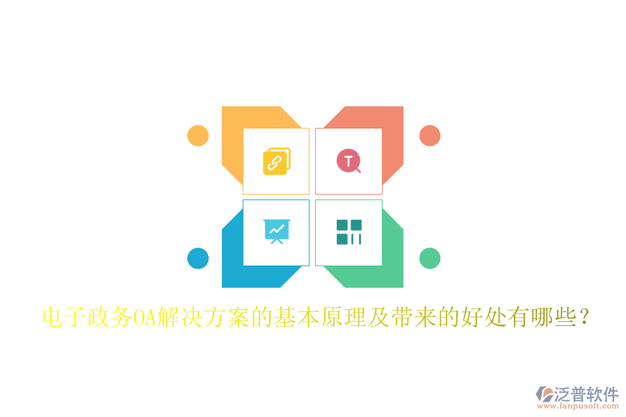  電子政務(wù)OA解決方案的基本原理及帶來的好處有哪些？