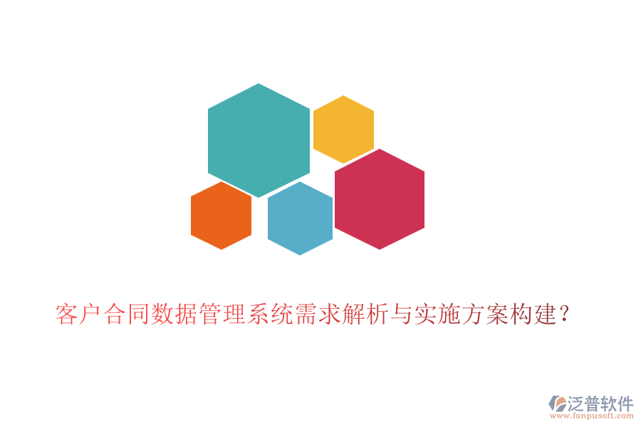 客戶合同數(shù)據(jù)管理系統(tǒng)需求解析與實施方案構(gòu)建？