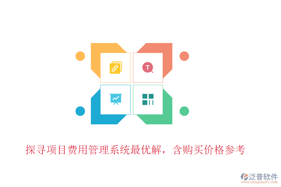 探尋項目費(fèi)用管理系統(tǒng)最優(yōu)解，含購買價格參考