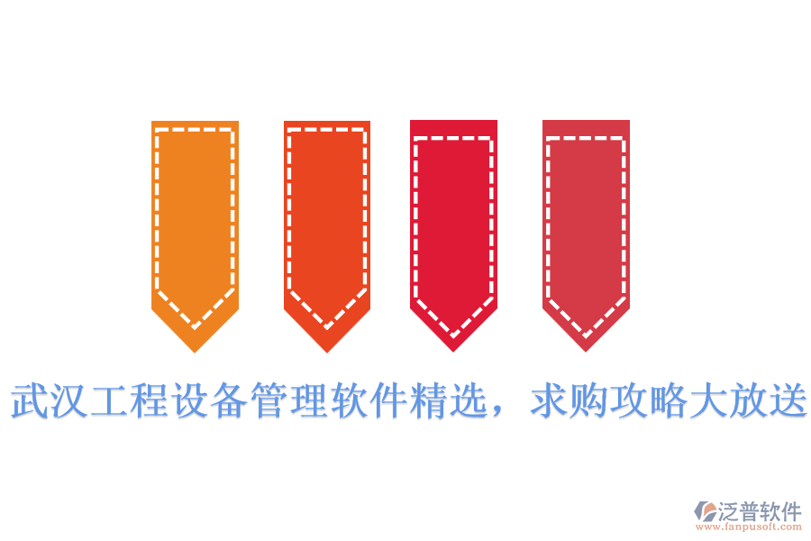 武漢工程設(shè)備管理軟件精選，求購攻略大放送