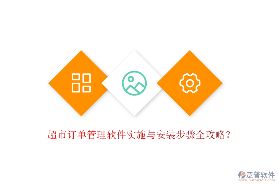 超市訂單管理軟件實施與安裝步驟全攻略？