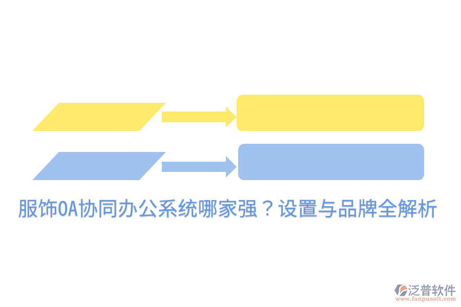  服飾OA協(xié)同辦公系統(tǒng)哪家強？設置與品牌全解析