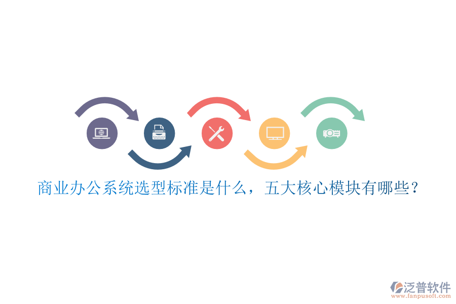 商業(yè)辦公系統(tǒng)選型標(biāo)準(zhǔn)是什么，五大核心模塊有哪些？