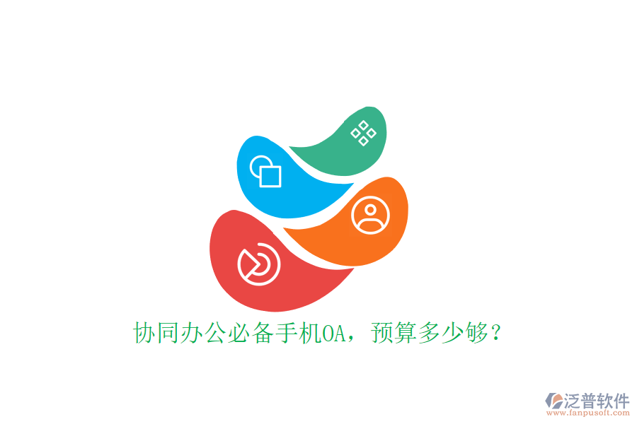 協(xié)同辦公必備手機OA，預算多少夠？