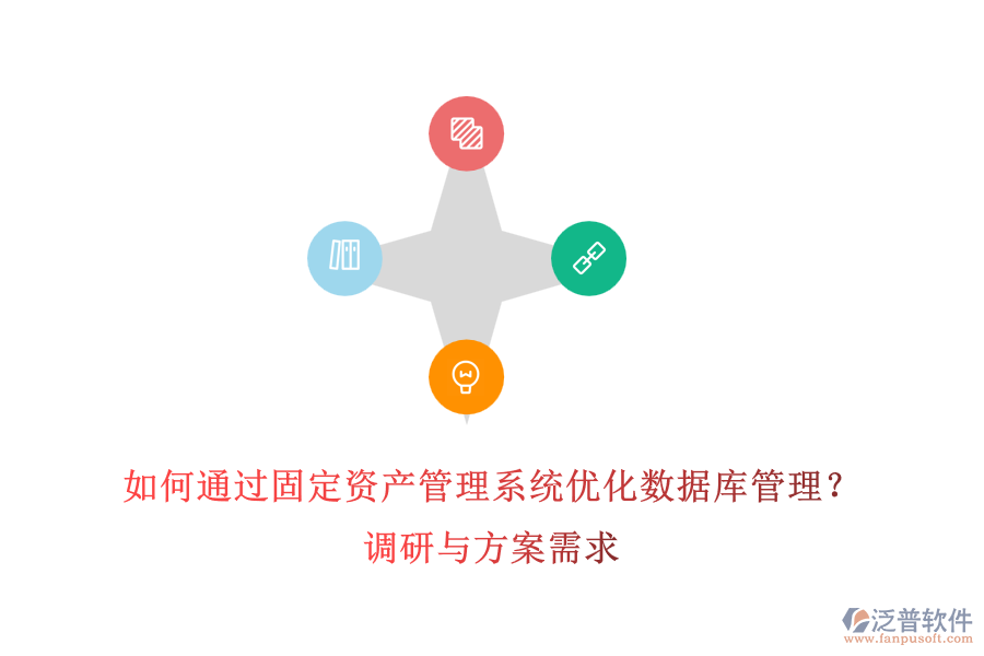 如何通過固定資產(chǎn)管理系統(tǒng)優(yōu)化數(shù)據(jù)庫管理？調(diào)研與方案需求