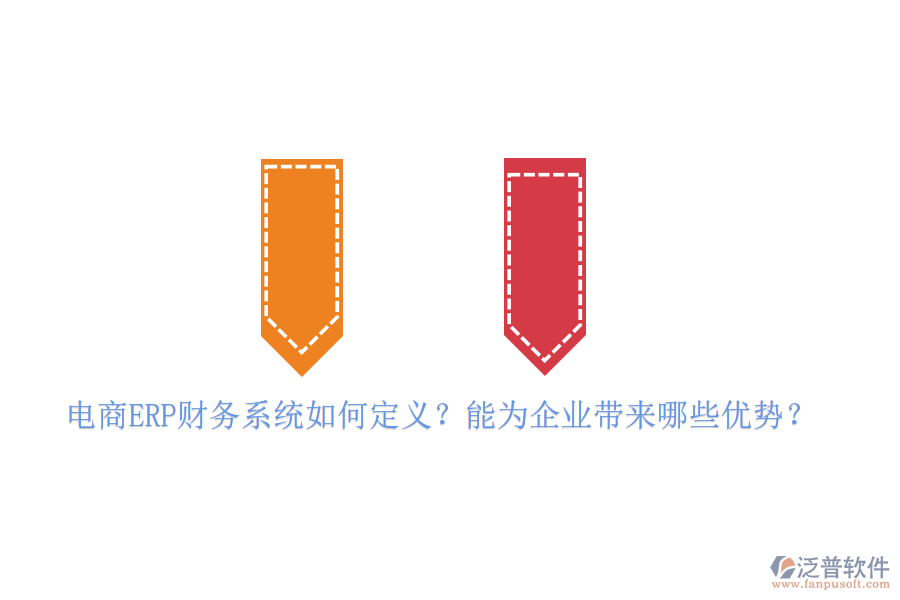 電商ERP財務(wù)系統(tǒng)如何定義？能為企業(yè)帶來哪些優(yōu)勢？