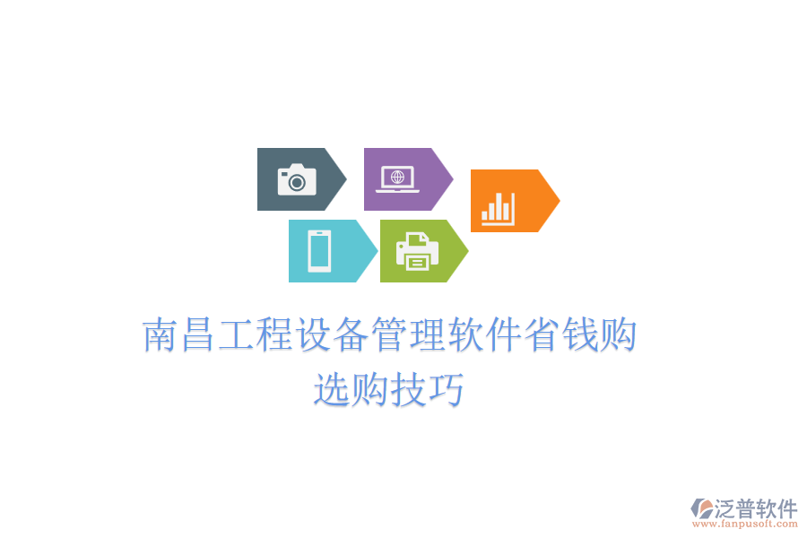 南昌工程設(shè)備管理軟件省錢購，選購技巧