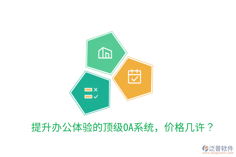 提升辦公體驗的頂級OA系統(tǒng)，價格幾許？