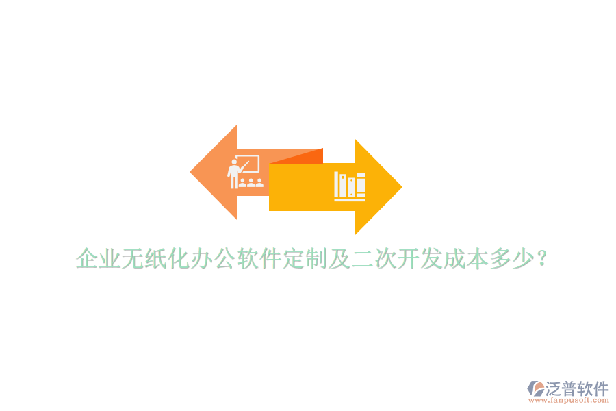  企業(yè)無紙化辦公軟件定制及二次開發(fā)成本多少？