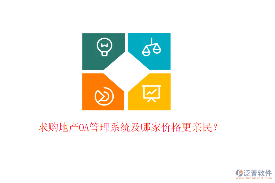  求購地產(chǎn)OA管理系統(tǒng)及哪家價格更親民？