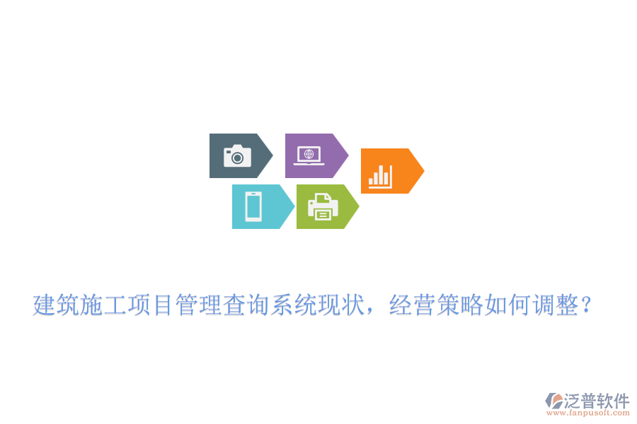 建筑施工項目管理查詢系統(tǒng)現(xiàn)狀，經(jīng)營策略如何調(diào)整？