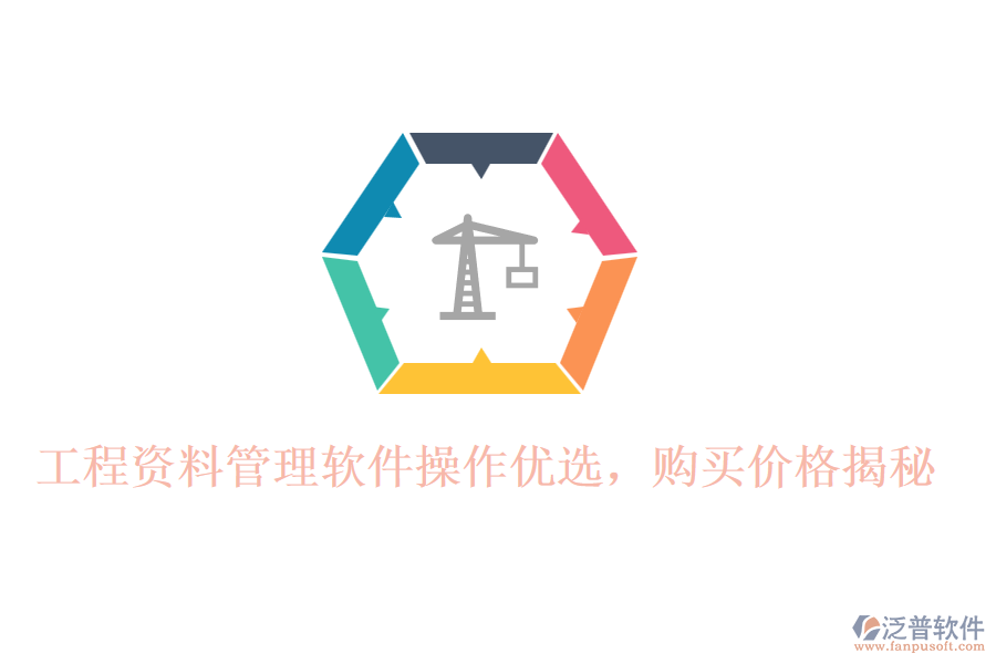 工程資料管理軟件操作優(yōu)選，購(gòu)買(mǎi)價(jià)格揭秘