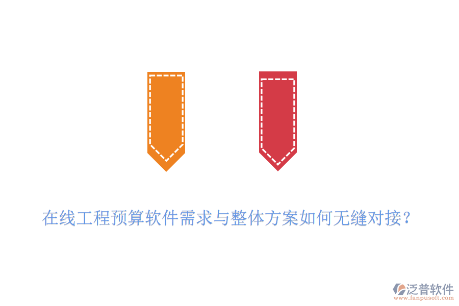 在線工程預(yù)算軟件需求與整體方案如何無(wú)縫對(duì)接？