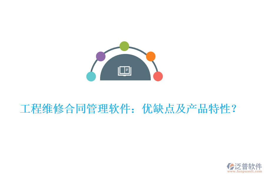 工程維修合同管理軟件：優(yōu)缺點及產(chǎn)品特性？