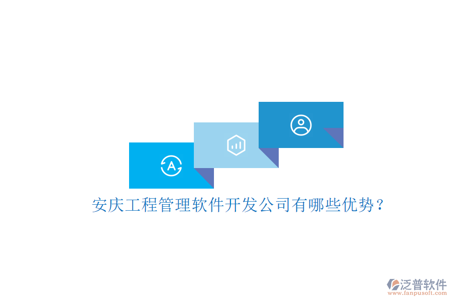 安慶工程管理軟件開發(fā)公司有哪些優(yōu)勢(shì)?