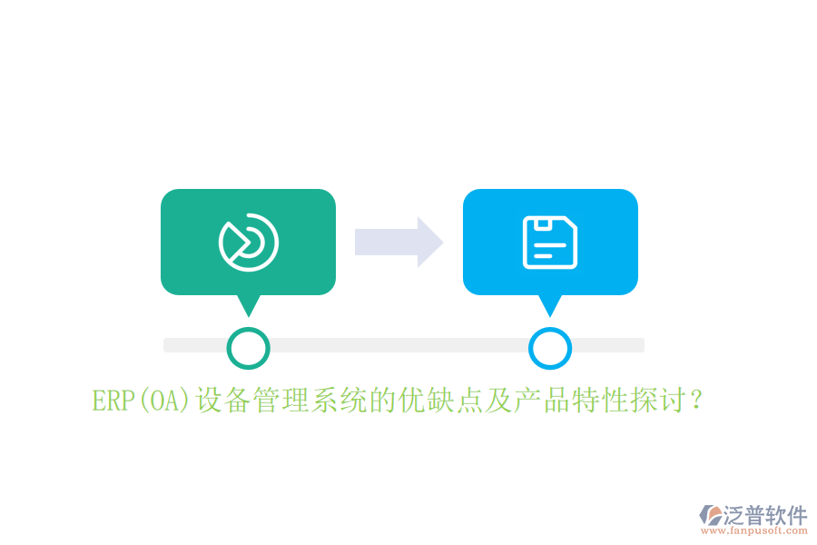 ERP(OA)設(shè)備管理系統(tǒng)的優(yōu)缺點(diǎn)及產(chǎn)品特性探討？