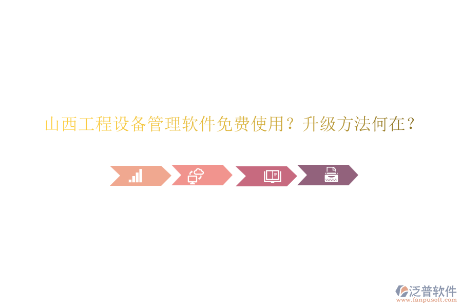 山西工程設(shè)備管理軟件免費(fèi)使用？升級(jí)方法何在？