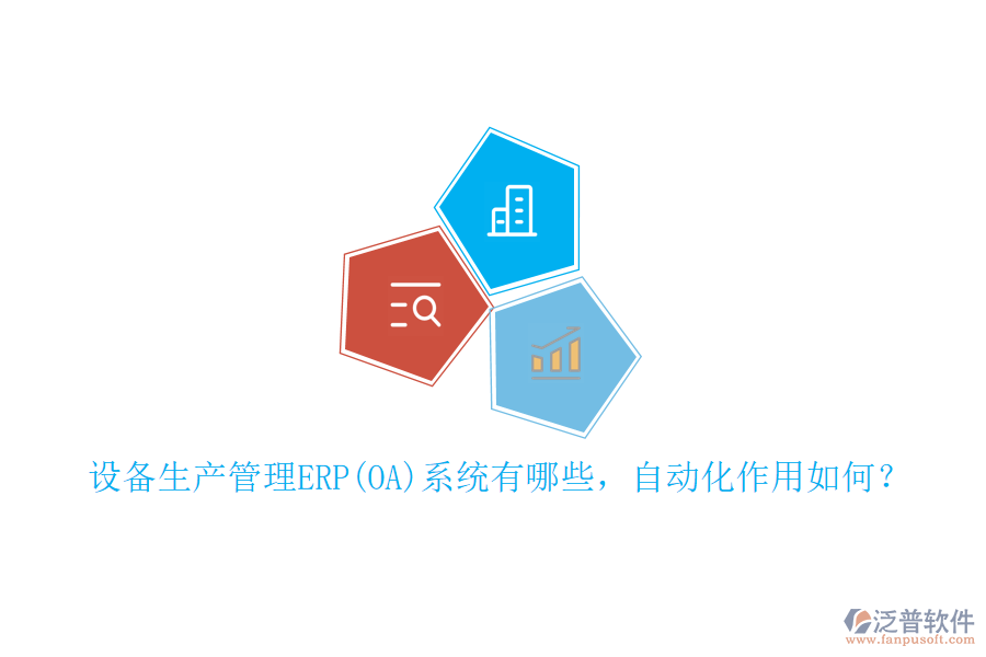 設(shè)備生產(chǎn)管理ERP(OA)系統(tǒng)有哪些，自動化作用如何？