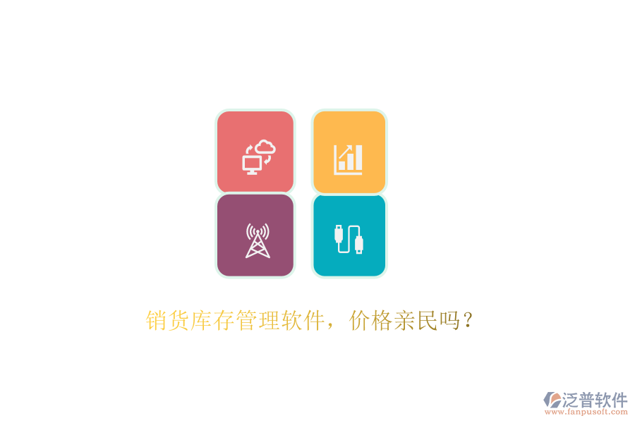 銷貨庫(kù)存管理軟件，價(jià)格親民嗎？