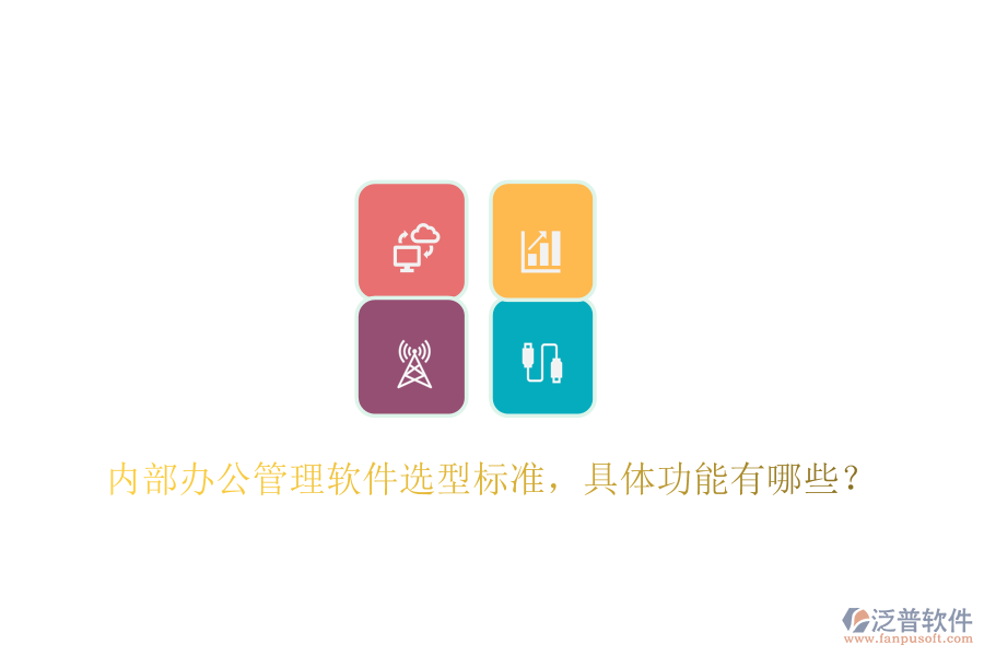 內(nèi)部辦公管理軟件選型標(biāo)準(zhǔn)，具體功能有哪些？