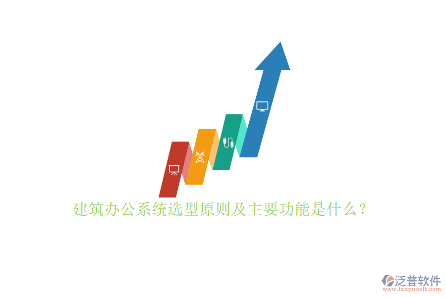 建筑辦公系統(tǒng)選型原則及主要功能是什么？