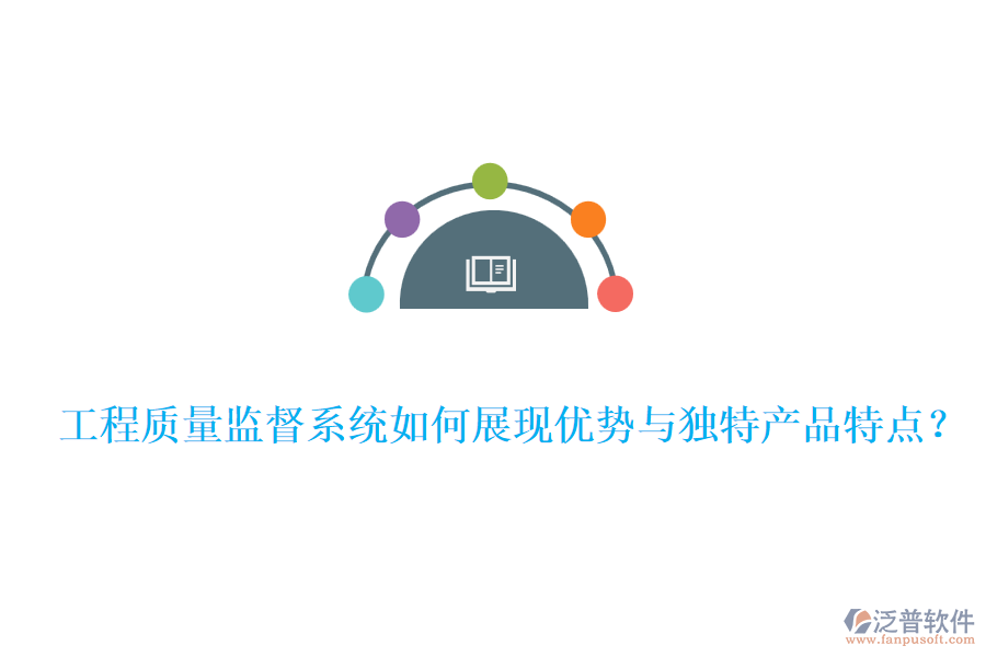 工程質(zhì)量監(jiān)督系統(tǒng)如何展現(xiàn)優(yōu)勢與獨特產(chǎn)品特點？