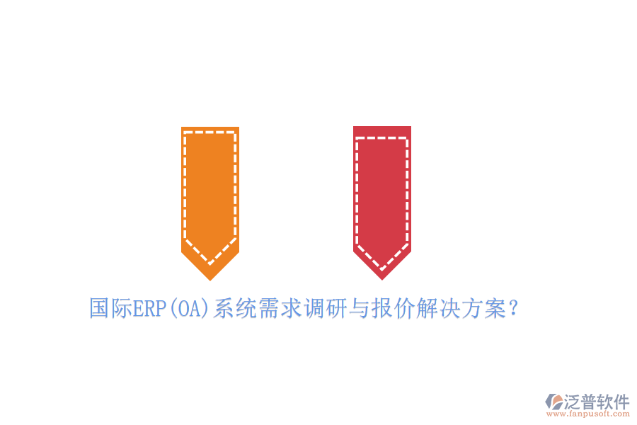 國際ERP(OA)系統(tǒng)需求調(diào)研與報價解決方案？