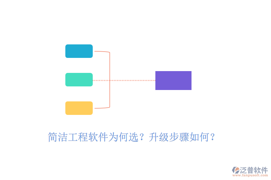 簡(jiǎn)潔工程軟件為何選？升級(jí)步驟如何？