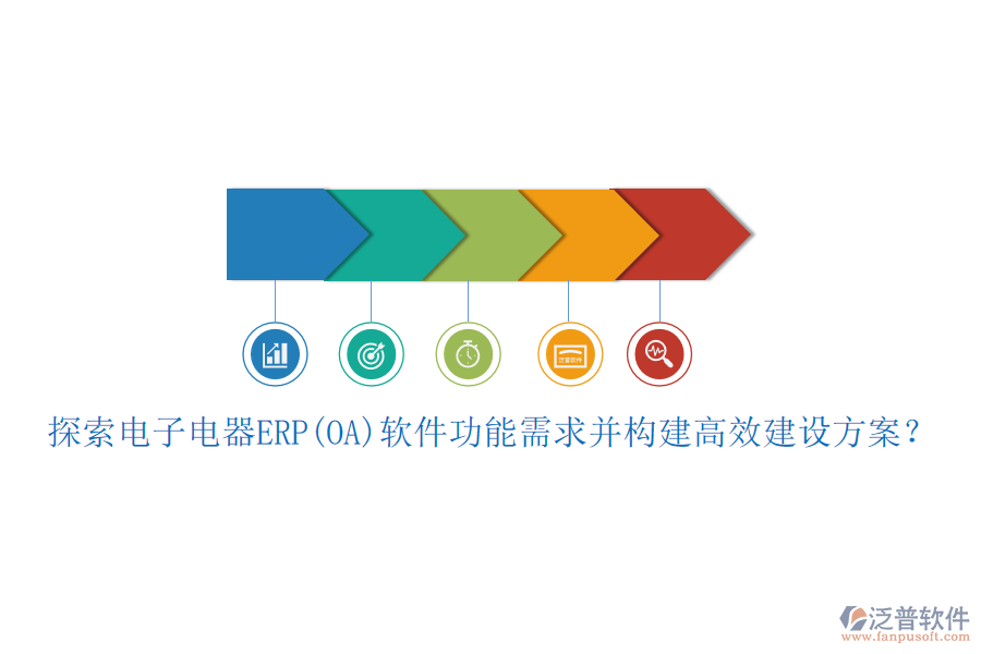 探索電子電器ERP(OA)軟件功能需求并構(gòu)建高效建設(shè)方案？