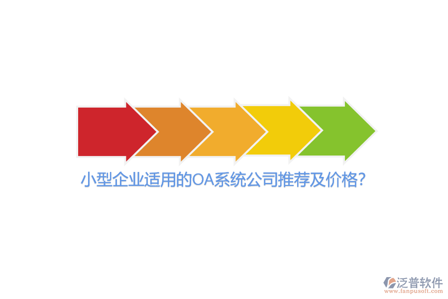 小型企業(yè)適用的OA系統(tǒng)公司推薦及價(jià)格?