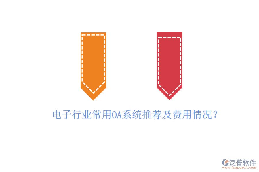 電子行業(yè)常用OA系統(tǒng)推薦及費(fèi)用情況？