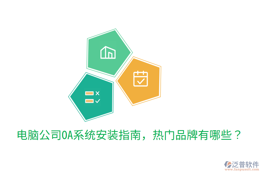  電腦公司OA系統(tǒng)安裝指南，熱門品牌有哪些？