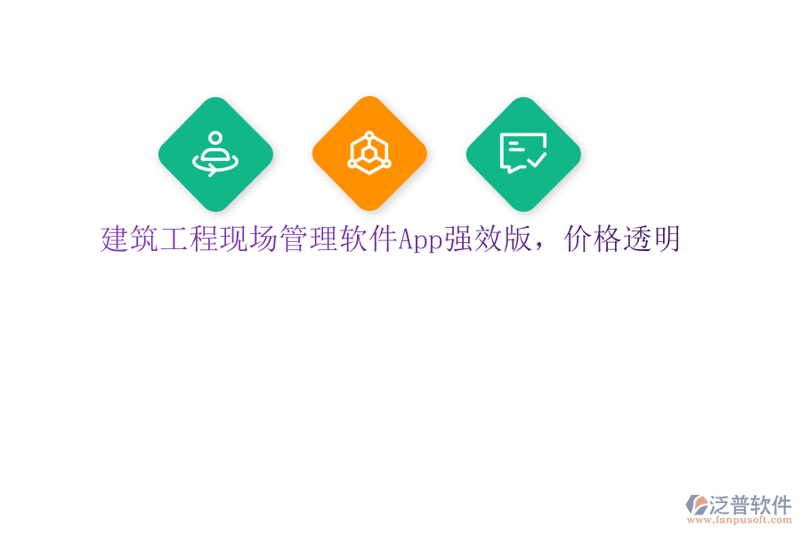 建筑工程現(xiàn)場(chǎng)管理軟件App強(qiáng)效版，價(jià)格透明