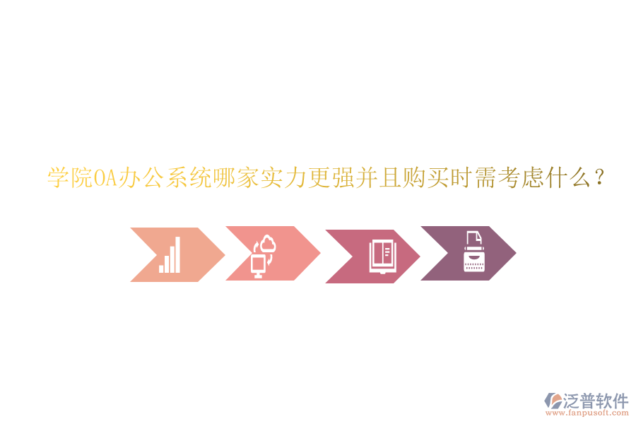  學(xué)院OA辦公系統(tǒng)哪家實力更強(qiáng)并且購買時需考慮什么？