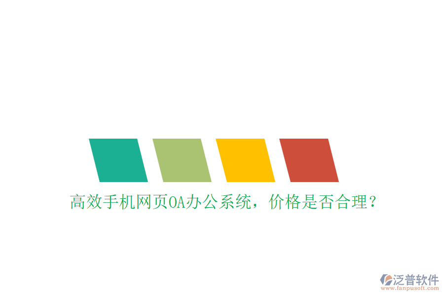 高效手機網(wǎng)頁OA辦公系統(tǒng)，價格是否合理？