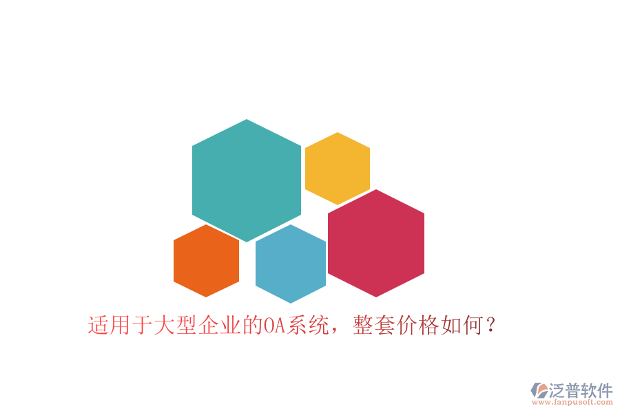 適用于大型企業(yè)的OA系統(tǒng)，整套價格如何？