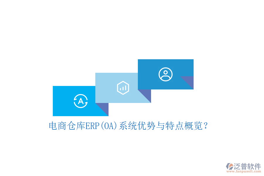 電商倉庫ERP(OA)系統(tǒng)優(yōu)勢與特點概覽？